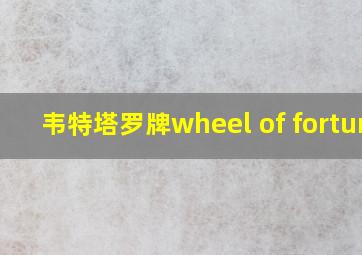 韦特塔罗牌wheel of fortune